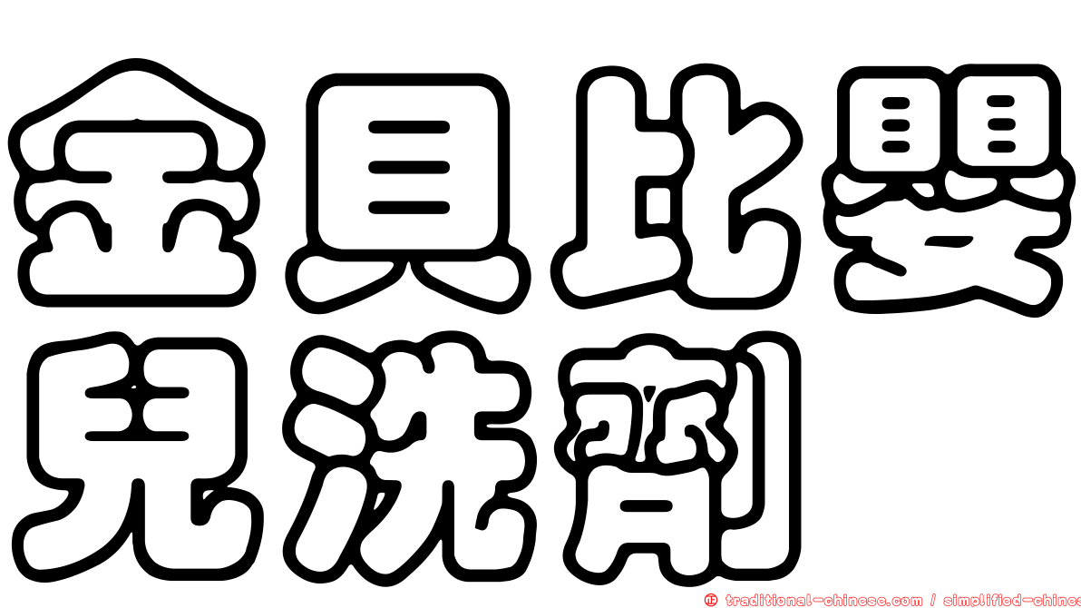 金貝比嬰兒洗劑