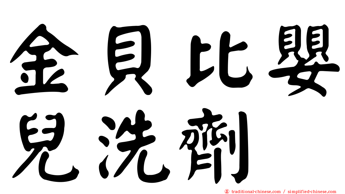 金貝比嬰兒洗劑
