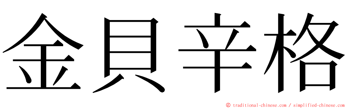 金貝辛格 ming font