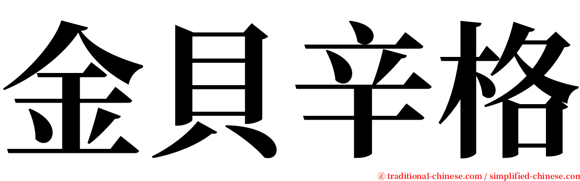 金貝辛格 serif font
