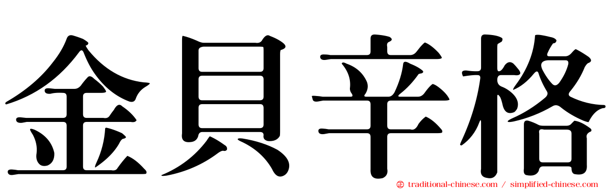 金貝辛格