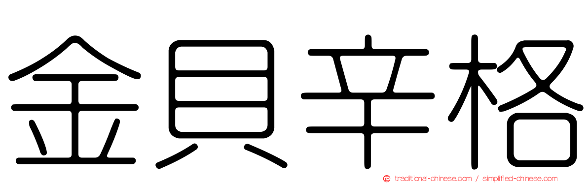 金貝辛格