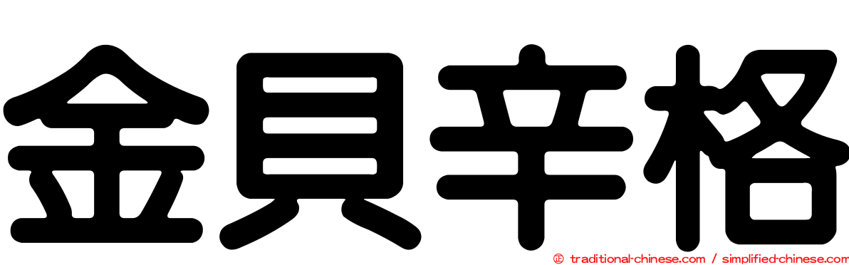 金貝辛格