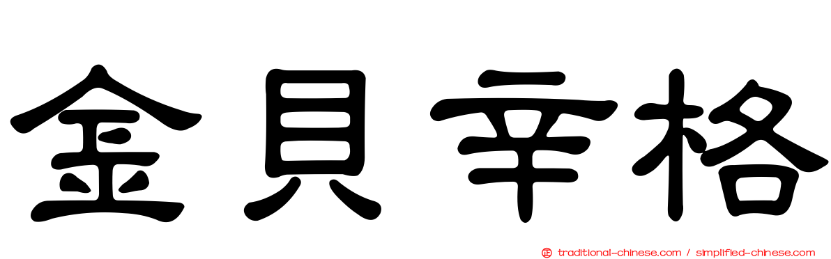 金貝辛格