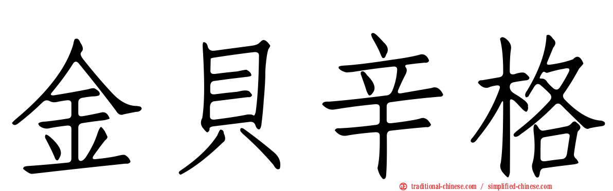 金貝辛格