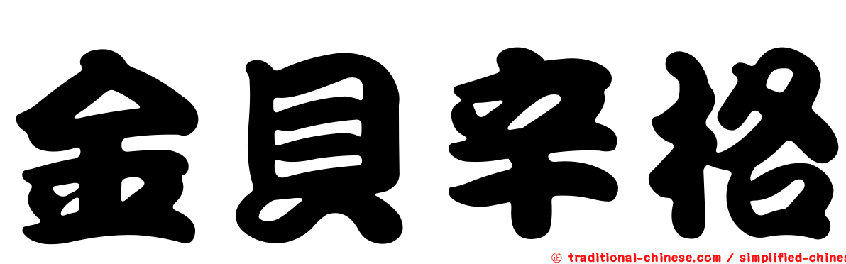 金貝辛格