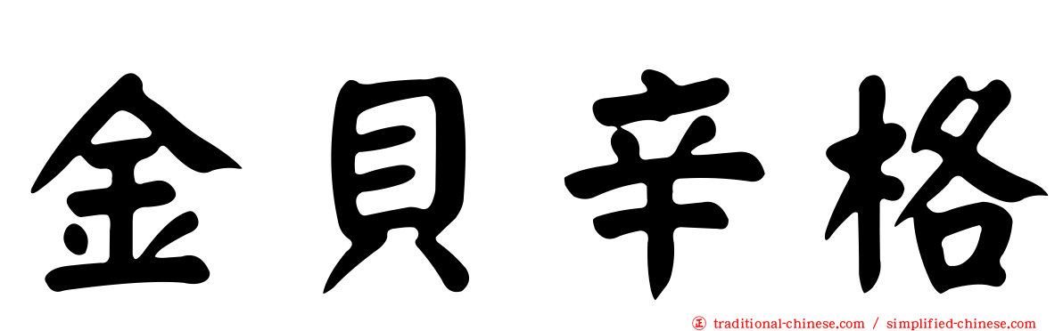 金貝辛格