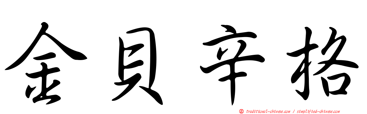 金貝辛格