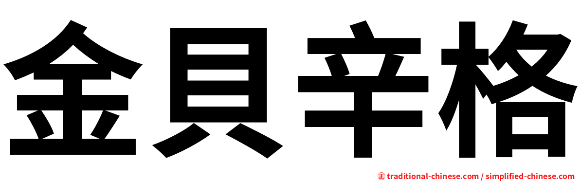 金貝辛格