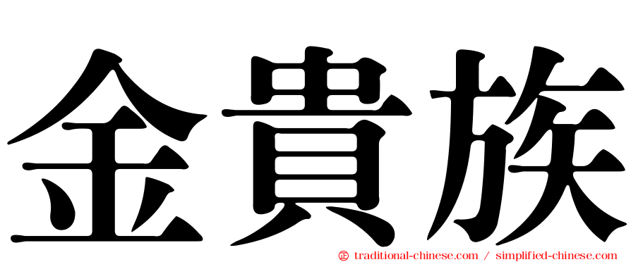 金貴族