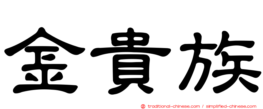 金貴族