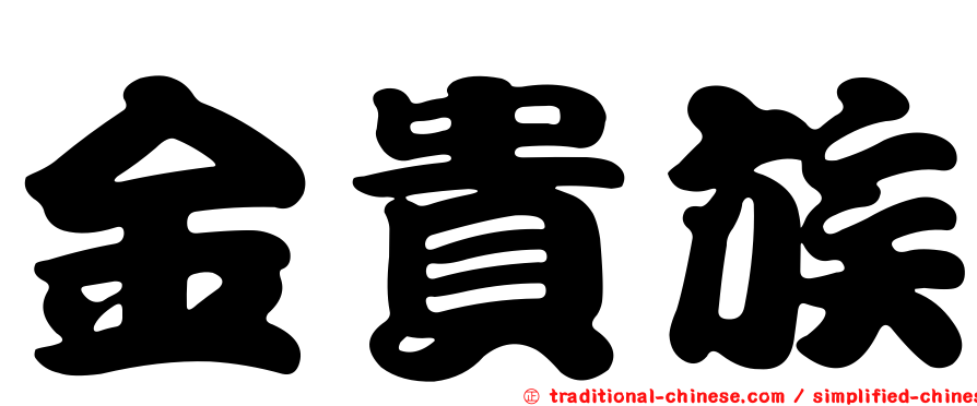 金貴族