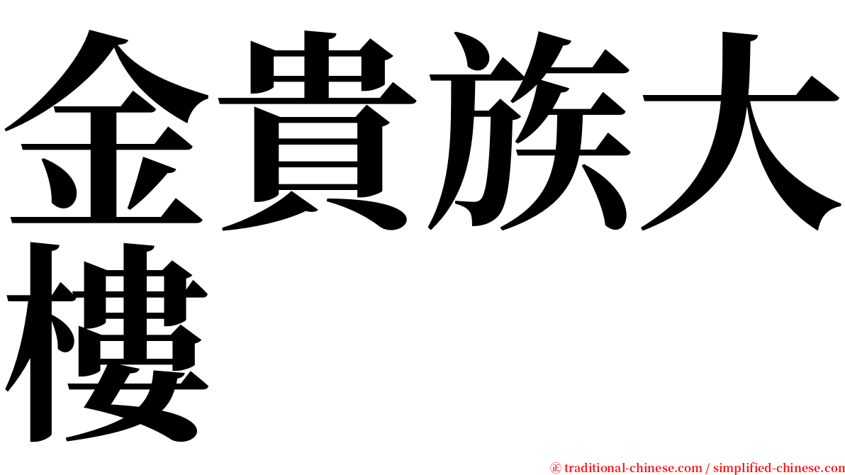 金貴族大樓 serif font