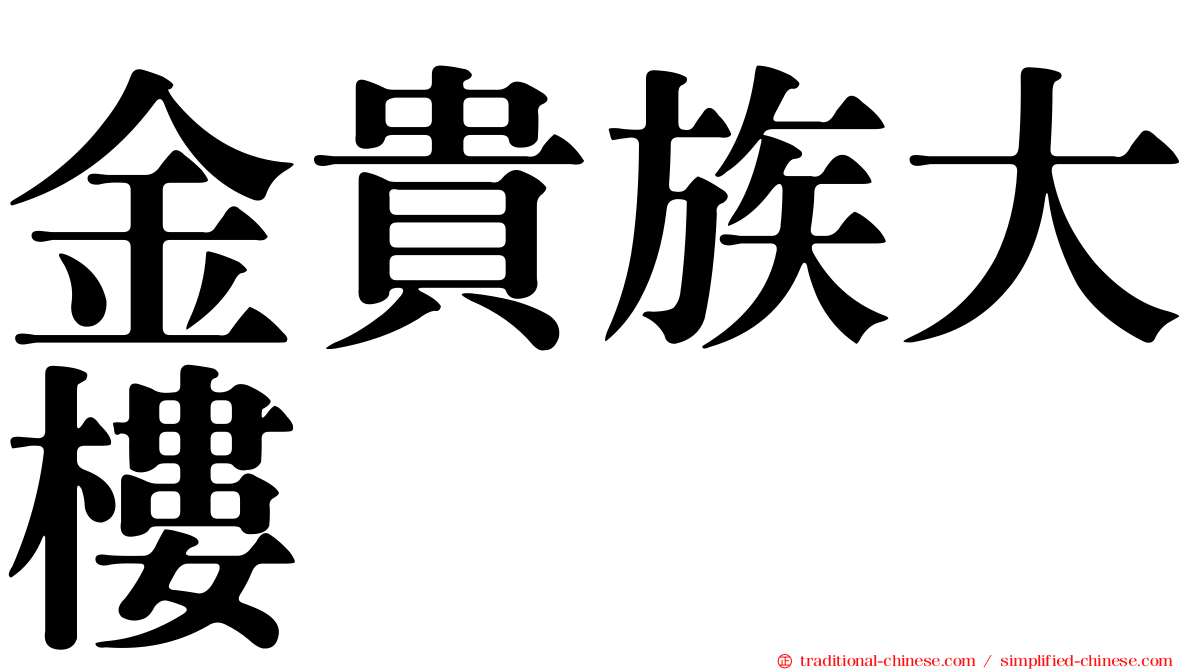 金貴族大樓