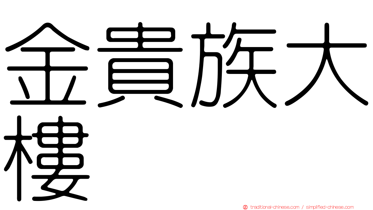 金貴族大樓