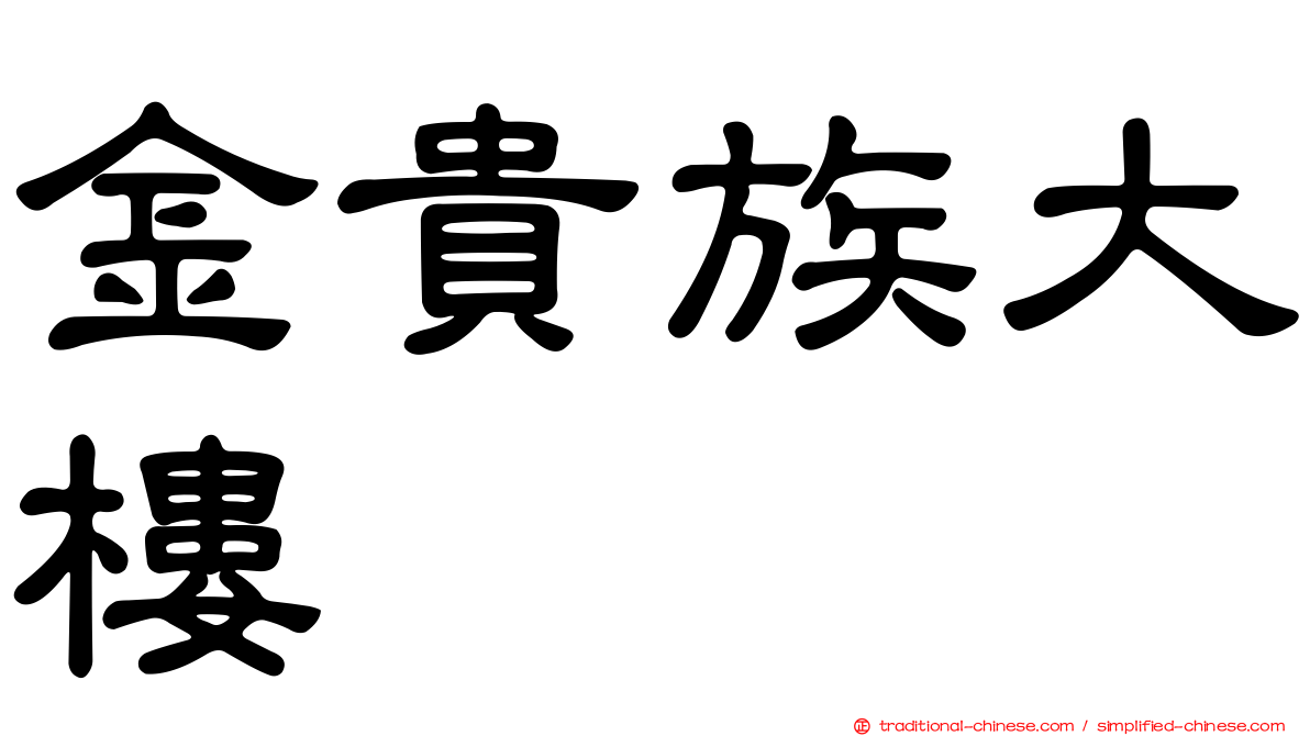 金貴族大樓