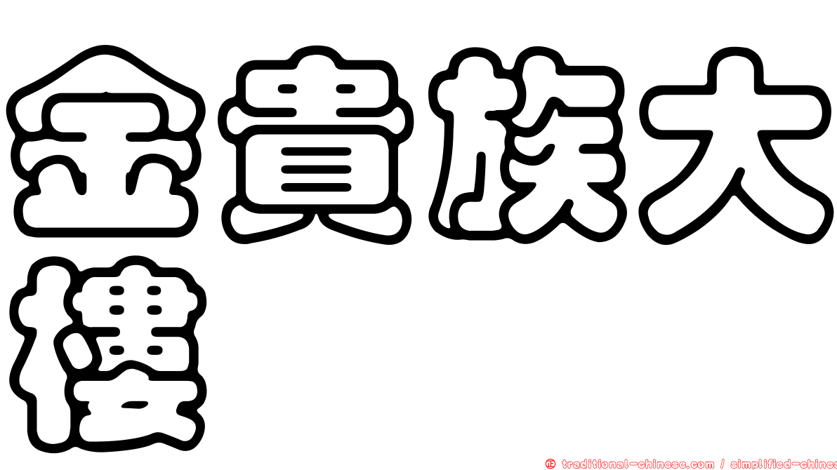 金貴族大樓