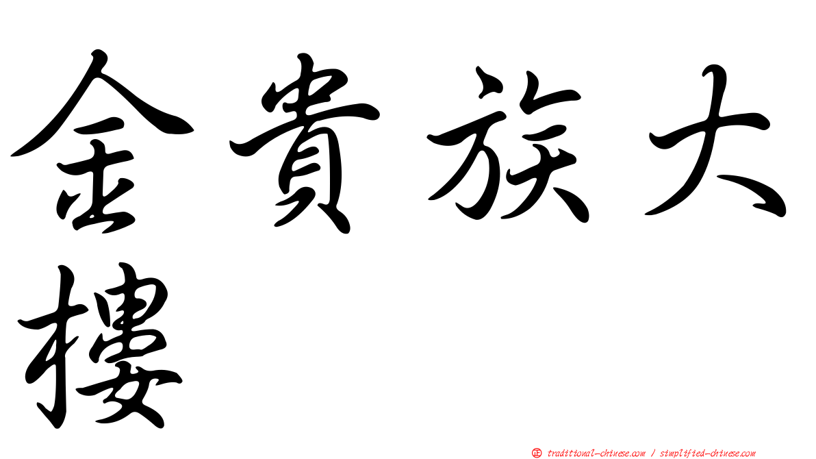金貴族大樓