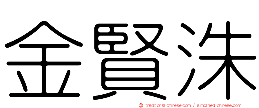 金賢洙