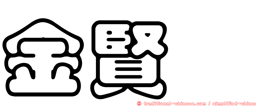 金賢洙