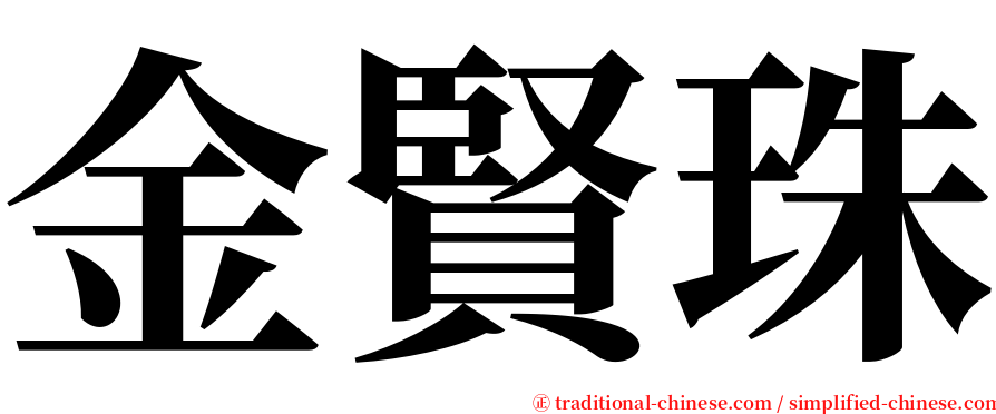 金賢珠 serif font