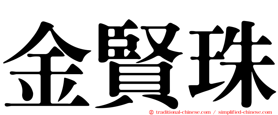 金賢珠
