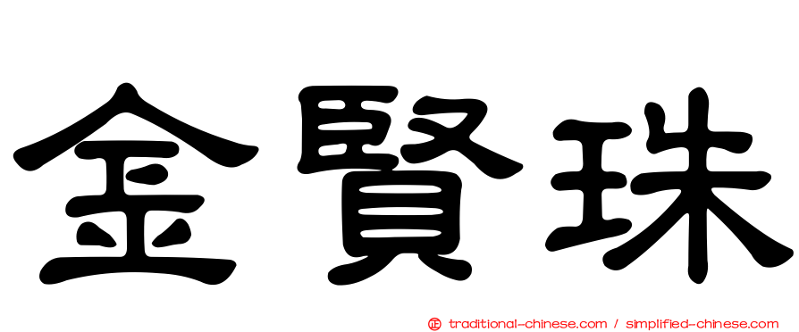 金賢珠