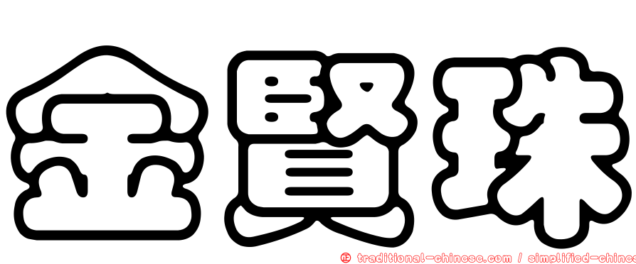 金賢珠