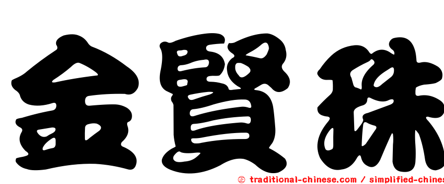 金賢珠