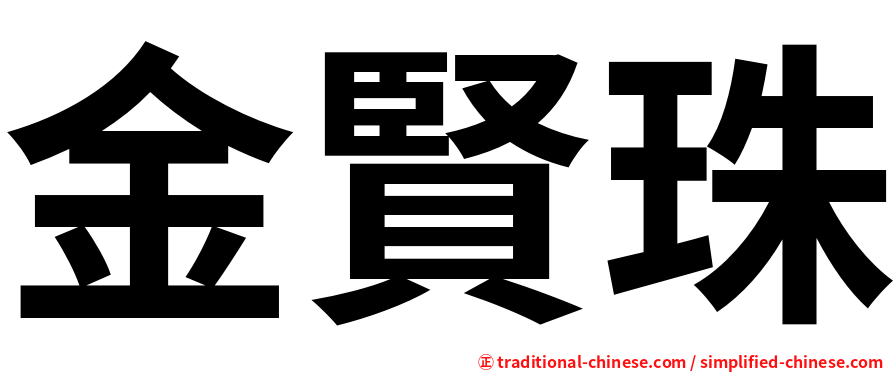 金賢珠