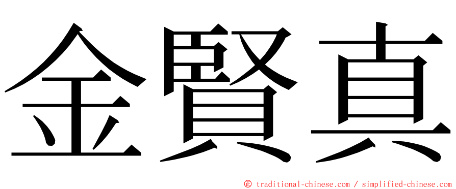 金賢真 ming font