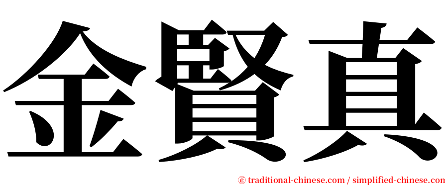 金賢真 serif font