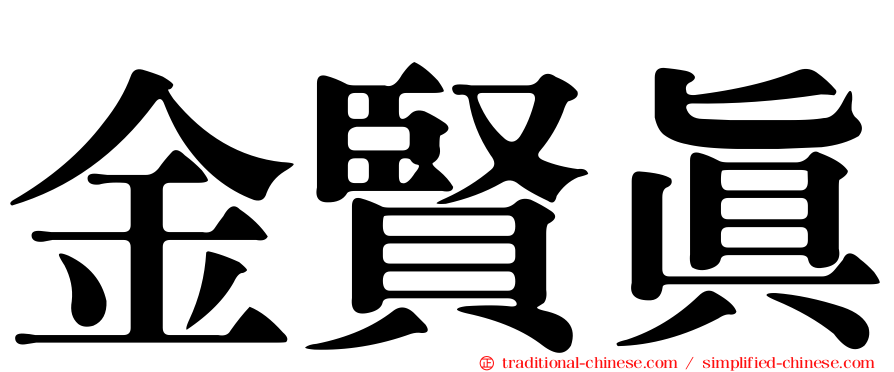 金賢真