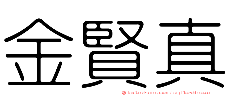 金賢真
