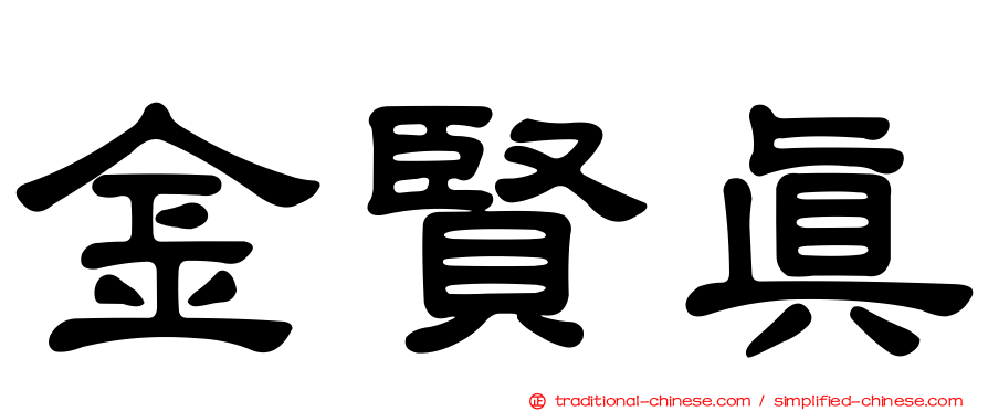 金賢真