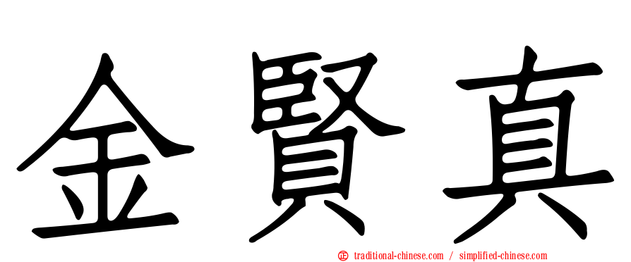金賢真