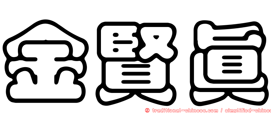 金賢真