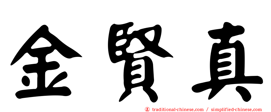 金賢真