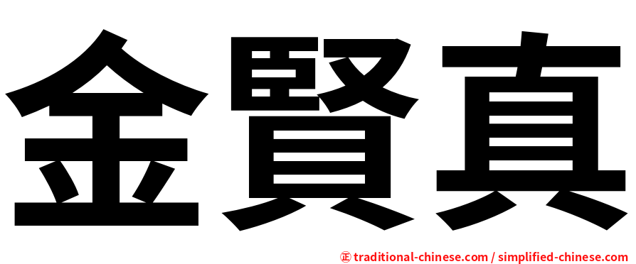 金賢真