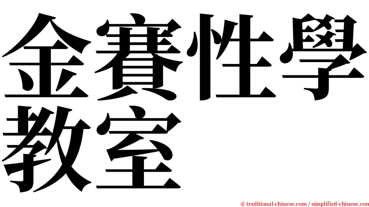 金賽性學教室 serif font