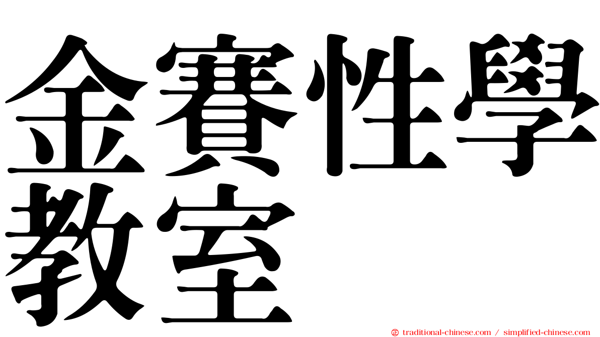 金賽性學教室
