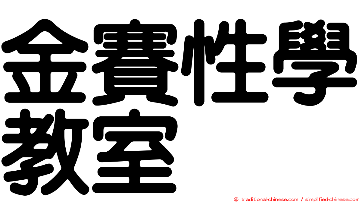 金賽性學教室