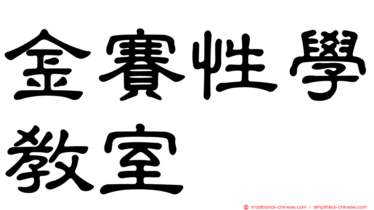 金賽性學教室