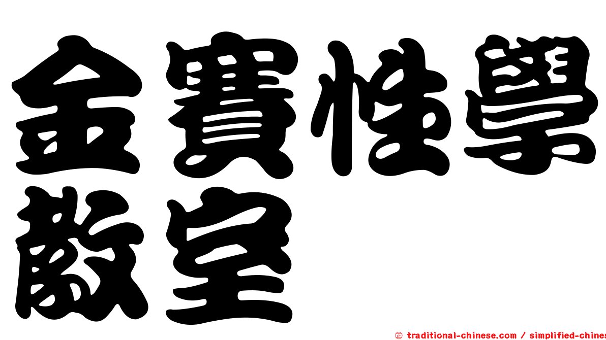 金賽性學教室