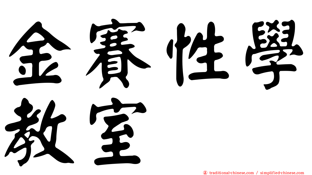 金賽性學教室