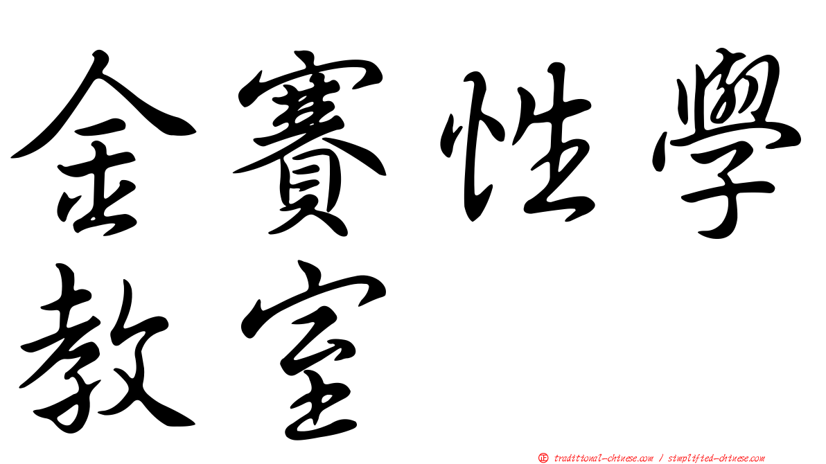 金賽性學教室