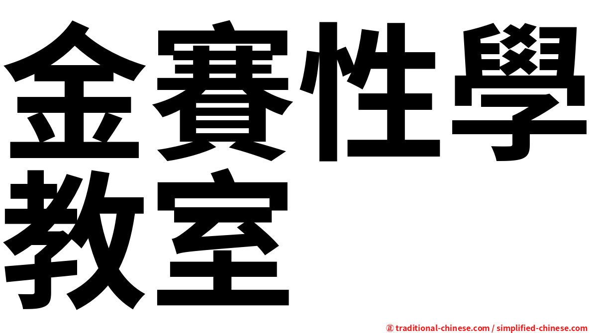 金賽性學教室