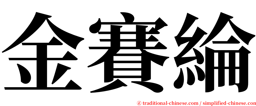 金賽綸 serif font