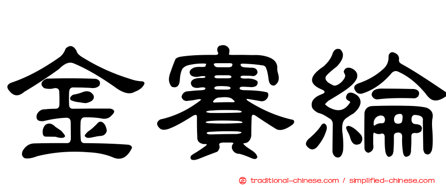 金賽綸
