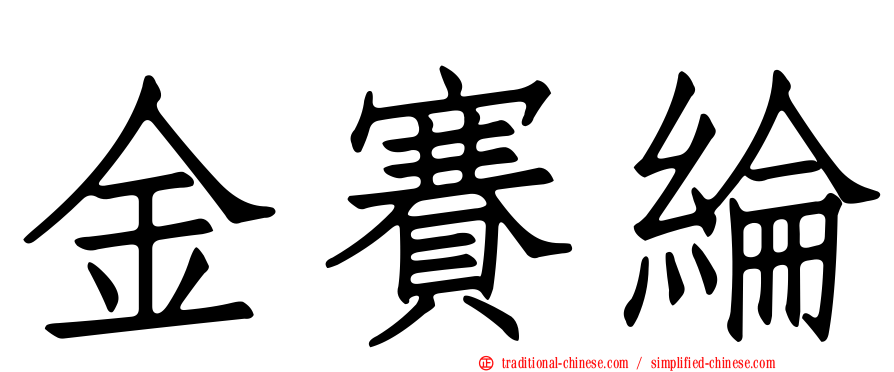 金賽綸